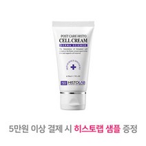 히스토랩 포스트 케어 히스토 셀 크림 50ml, 1개