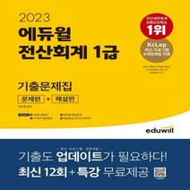 [하나북]2023 에듀윌 전산회계 1급 기출문제집 [문제편+해설편] KcLep 최신프로그램&개정세법 적용 최신 12
