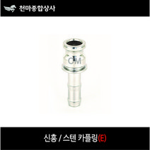 신흥 스텐카플링 SUS 캄록 캠록 카플러 E타입 호스용 호스연결, 1개