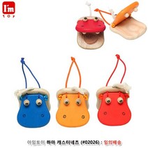 * 아임토이 하마 캐스터네츠 (02026) (랜덤 1개)