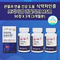 삼성제약 삼성 엠에스엠 MSM 100 MSN 손가락 손목 발목 무릎 허리 어깨 턱 골반 고 관절 연골 재생 건강 에 좋은 기능 식품 식약처 인증 프리미엄 관절의신 영양제 90정, 510mg, 3개