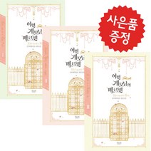 어떤 계모님의 메르헨 3권 세트 위치북 로맨스 소설 책 (미니 수첩+볼펜 제공)