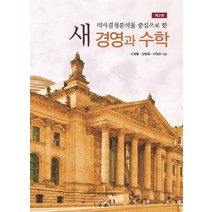 의사결정분석을 중심으로 한 새 경영과 수학, 시그마프레스, 노형봉,김형욱,이정호 공저