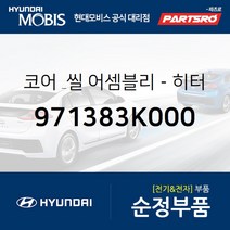 코어 & 씰-히터 (971383K000) 그랜저TG 쏘나타NF 현대모비스부품몰