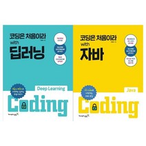 [영진닷컴]코딩은 처음이라 딥러닝+자바 전2권, 없음