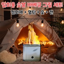 일회용숯불바베큐그릴세트 휴대용 일회용화로 캠핑용화로 점화제 열탄 숯 간편점화 캠핑용숯불그릴세트 일회용캠핑바베큐그릴세트 고체연료