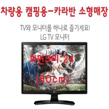 LG TV-24 차량용 소형매장 캠핑용 HDTV+모니터 DC12V-사용가능, TV+차량전원잭+안테나+브라켓+무선동글이(휴대폰연결)