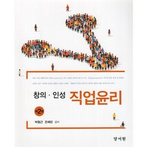 창의·인성 직업윤리, 박형근,은예린 공저, 양서원(박철용)
