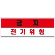 금지 전기위험 스티커 OR 미끄럼방지 OR 포맥스 표지판, 미끄럼방지원단