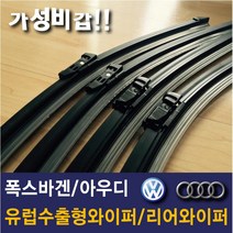 [둥이디자인] 폭스바겐와이퍼/순정형와이퍼/골프와이퍼/폭스바겐리어와이퍼/폭스바겐프론트와이퍼/티구안와이퍼/아우디와이퍼/골프순정형와이퍼/골프뒷와이퍼/폭스바겐뒷와이퍼/폭스바겐악세사리, 골프5세대(유럽수출형)