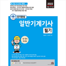 2022 단기완성 일반기계기사 필기 스프링제본 4권 (교환&반품불가), 세진북스