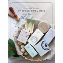 가딘베르크의 천연비누 만들기 초보자도 따라하기 쉬운 천연비누 레시피북, 상품명