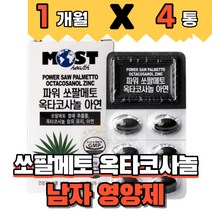 식약처인증 저온 초임계 초인계 소팔메토 열매추출물 로르산 70mg 노르산 옥타코사놀 7mg 아연 건강기능식품 40대 50대 중년 남성 남자 영양제, 1개월분(4개)