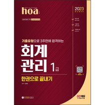 (분철) 2023 hoa 기출유형으로 3주만에 합격하는 회계관리 1급 한권으로 끝내기 [ 개정11판 ] / 선물, 스프링제본 - 2권(교환&반품불가)