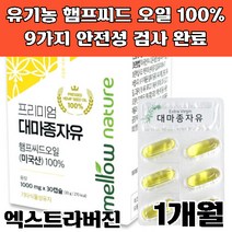 대마종자유 오일 캡슐 유기농 햄프씨드, 1개, 1000mg 30캡슐
