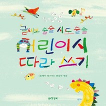 [하나북]글씨도 술술 시도 술술 어린이시 따라쓰기