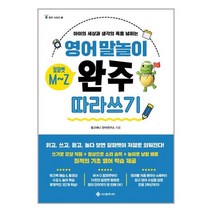 영어 말놀이 알파벳 M~Z 완주 따라 쓰기 / 서사원주니어 / 책 도서 / #사은품 # 2중포장 #
