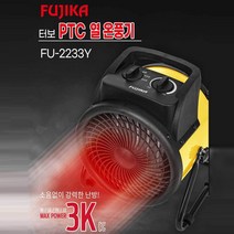 후지카 3K 터보 PTC 열 온풍기 FU-2233Y (옐로우) 업소용열풍기 고성능열풍기 산업용 공업용 열풍기 초강력 난방기구
