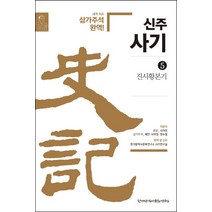 신주사기 5: 진시황본기:세계 최초 삼가주석 완역!, 한가람역사문화연구소