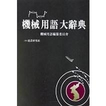 기계용어대사전, 건설연구사, 건설연구사 편집부