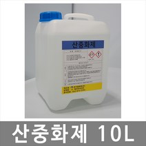 희천산업안전 산중화제 10L 화공약품 중화제