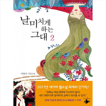 테라스북 날 미치게 하는 그대 2 + 미니수첩 증정, 이달아