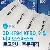 마스크 로고(5x3cm)인쇄 - KF94 / 바이오스마스크 로고인쇄 주문제작 500장 부터, 3D KF94 바이오스 마스크
