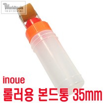 이노우에 롤러형 본드통 35mm