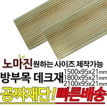 DIY 맞춤목재 공짜재단 방부목 데크재 1500/1800/2100x95x21mm 노마진 [50개이상구매할인상품] 야외데크 맞춤재단 무료재단 테라스 전원주택 데크설치 천연원목, 1800x95x21mm
