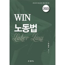 2023 WIN 노동법, 법학사
