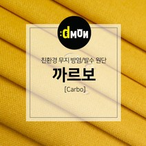 디자인몬스터 무지방염발수원단 까르보 소파 쿠션 의자 벽지 판넬 장식품원단, 추가(배송메모에 색상번호기재필수), CA005