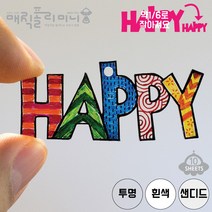 매직폴리미니 프리컷 HAPPY 10장팩 / 슈링크필름 슈링클 아트 플라스틱공예 마술종이 마법종이, 투명
