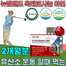 식약처 인증 뉴질랜드 옥타코사놀 아연 지구력 증징 정상적인 면역 기능에 필요 남자 남성 골프 선수 매니아 마라톤 운동 주부 회사원 선물 건강 기능 식품 영양 보충 제 파는곳 추천, 1