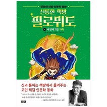 [아울북] 신통한 책방 필로뮈토 3 세 번째 고민 가족 김헌의 신화 인문학 동화 [양장 ], 없음