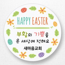 스티커네 주문제작 고급용지 부활절스티커 부활절계란스티커, 부활절 07번 고급용지