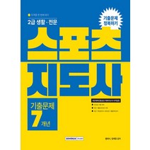 서원각 2023 2급 생활 전문 스포츠지도사 기출문제 정복하기, 없음