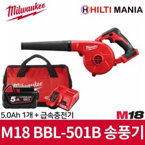밀워키 M18 BBL-501B 18V 충전 송풍기 브로워 5.0Ah 1개