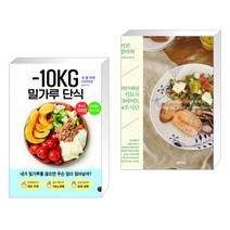 -10KG 밀가루 단식 + 키친콤마의 저탄수화물 키토식 다이어트 4주 식단 (전2권)