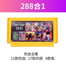 추억의오락실게임 가정용오락기 겜보이 패밀리 8비트 게임팩, 288합 1 [열혈전집 메리전집]