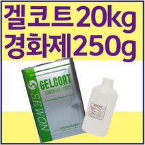세원화성 포리스타 FRP 겔코트 UG-23 붓도장용 20KG 포리코트 유리섬유 호마이카, 1번_청색 Wax Type