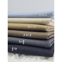 린넨 면 스판 솔리드 의류원단 베키 천6종, 블랙