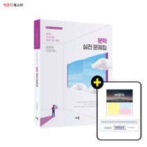 [박문각 북스파] 송원영 전공국어 문학 실전 문제집(2023) - 중등교원 임용시험 대비