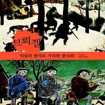 [개똥이네][중고-상] 브뢰겔 - 익살과 풍자로 가득한 풍속화