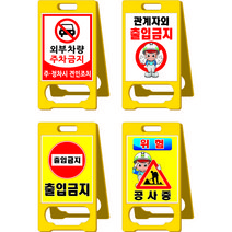 나은안전 A형 입간판 주차 금지 표지판 출입 대형, PE입간판(양면), 1개, 혼합색상