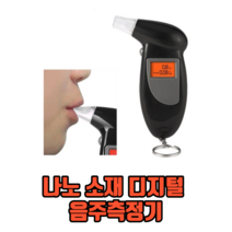 나노 소재 디지털 음주측정기 미니음주측정기 휴대용음주측정기 알콜농도측정기, 1개