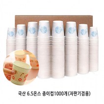 FQL533238[도매직방] 국산 6.5온스 종이컵 1000개 한박스 자판기 사무실, E동진 종이컵1박스(1000개), 단일옵션