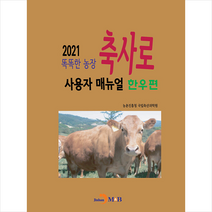 진한엠앤비 2021 똑똑한 농장 축사로 사용자 매뉴얼 한우편 +미니수첩제공, 농촌진흥청국립축산과학원