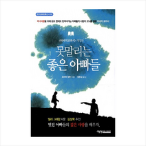 못말리는 좋은 아빠들:자녀사랑을 위해 돈도 명예도 던져버리는 아빠들의 사랑과 고뇌를 담은 아, 예영커뮤니케이션