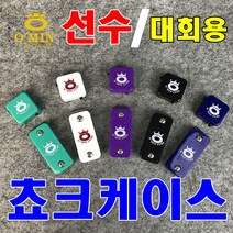 대회용쵸크케이스 당구쵸크 당구초크 선수용쵸크 당구용품