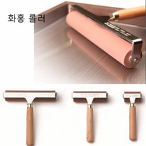 화홍 롤러 20 벽지 롤러 판화 페인트 잉크
